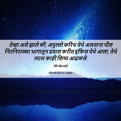 Picture 06 - प्रेषितांचीं कृत्यें 19:1 MARIRV - तेव्हा असे झाले की, - Bible Verse Picture