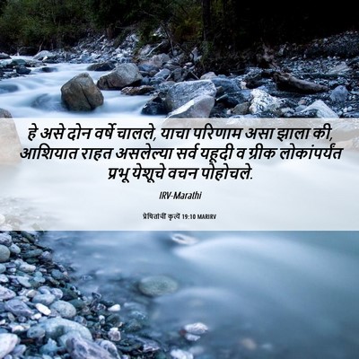 Picture 06 - प्रेषितांचीं कृत्यें 19:10 MARIRV - हे असे दोन वर्षे - Bible Verse Picture