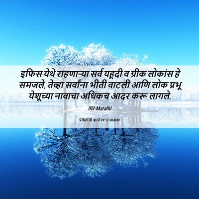 Picture 06 - प्रेषितांचीं कृत्यें 19:17 MARIRV - इफिस येथे - Bible Verse Picture
