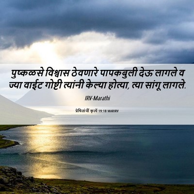 Picture 06 - प्रेषितांचीं कृत्यें 19:18 MARIRV - पुष्कळसे विश्वास - Bible Verse Picture