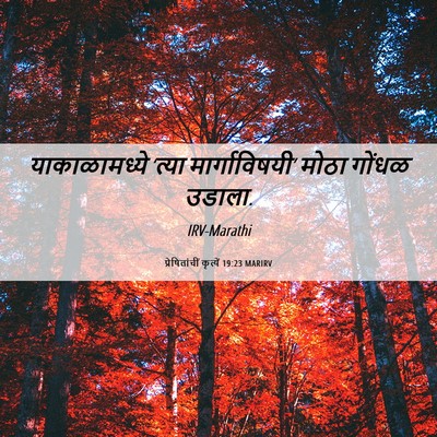 Picture 06 - प्रेषितांचीं कृत्यें 19:23 MARIRV - याकाळामध्ये ‘त्या - Bible Verse Picture