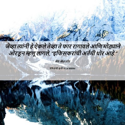Picture 06 - प्रेषितांचीं कृत्यें 19:28 MARIRV - जेव्हा त्यांनी हे - Bible Verse Picture