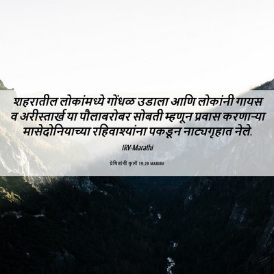 Picture 06 - प्रेषितांचीं कृत्यें 19:29 MARIRV - शहरातील - Bible Verse Picture