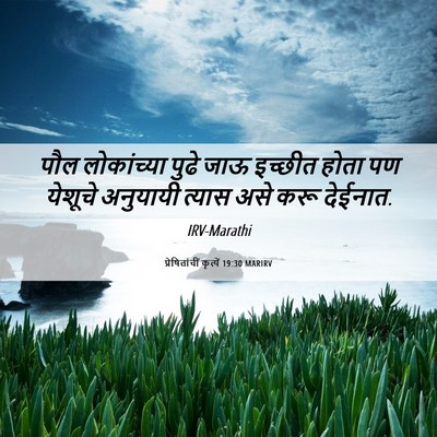 Picture 06 - प्रेषितांचीं कृत्यें 19:30 MARIRV - पौल लोकांच्या - Bible Verse Picture