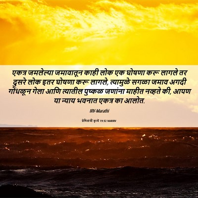 Picture 06 - प्रेषितांचीं कृत्यें 19:32 MARIRV - एकत्र जमलेल्या - Bible Verse Picture