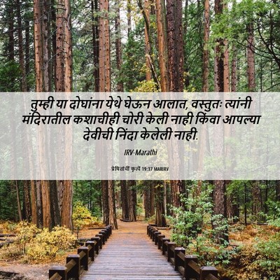 Picture 06 - प्रेषितांचीं कृत्यें 19:37 MARIRV - तुम्ही या दोघांना - Bible Verse Picture