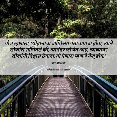 Picture 06 - प्रेषितांचीं कृत्यें 19:4 MARIRV - पौल म्हणाला, - Bible Verse Picture