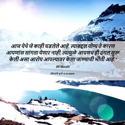 Picture 06 - प्रेषितांचीं कृत्यें 19:40 MARIRV - आज येथे जे काही - Bible Verse Picture