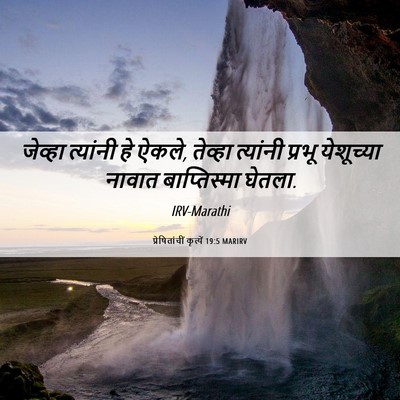 Picture 06 - प्रेषितांचीं कृत्यें 19:5 MARIRV - जेव्हा त्यांनी हे - Bible Verse Picture
