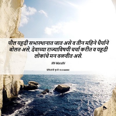 Picture 06 - प्रेषितांचीं कृत्यें 19:8 MARIRV - पौल यहूदी - Bible Verse Picture