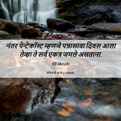 Picture 06 - प्रेषितांचीं कृत्यें 2:1 MARIRV - नंतर पेन्टेकॉस्ट - Bible Verse Picture