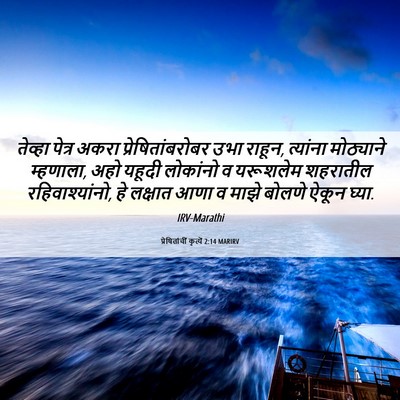 Picture 06 - प्रेषितांचीं कृत्यें 2:14 MARIRV - तेव्हा पेत्र अकरा - Bible Verse Picture