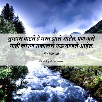 Picture 06 - प्रेषितांचीं कृत्यें 2:15 MARIRV - तुम्हास वाटते हे - Bible Verse Picture