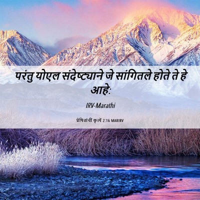 Picture 06 - प्रेषितांचीं कृत्यें 2:16 MARIRV - परंतु योएल - Bible Verse Picture