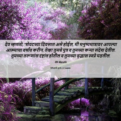 Picture 06 - प्रेषितांचीं कृत्यें 2:17 MARIRV - देव म्हणतो, - Bible Verse Picture