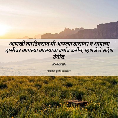 Picture 06 - प्रेषितांचीं कृत्यें 2:18 MARIRV - आणखी त्या दिवसात - Bible Verse Picture