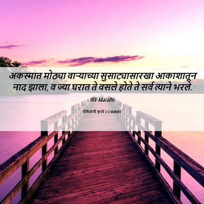 Picture 06 - प्रेषितांचीं कृत्यें 2:2 MARIRV - अकस्मात मोठ्या - Bible Verse Picture