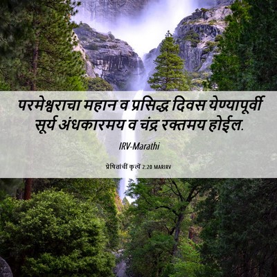 Picture 06 - प्रेषितांचीं कृत्यें 2:20 MARIRV - परमेश्वराचा महान - Bible Verse Picture