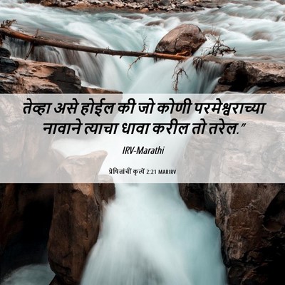 Picture 06 - प्रेषितांचीं कृत्यें 2:21 MARIRV - तेव्हा असे होईल की - Bible Verse Picture