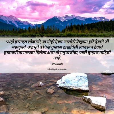 Picture 06 - प्रेषितांचीं कृत्यें 2:22 MARIRV - “अहो इस्राएल - Bible Verse Picture