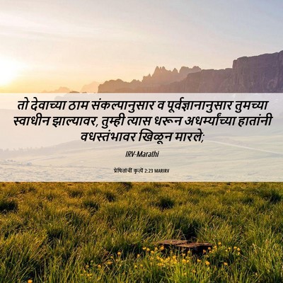 Picture 06 - प्रेषितांचीं कृत्यें 2:23 MARIRV - तो देवाच्या ठाम - Bible Verse Picture