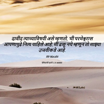 Picture 06 - प्रेषितांचीं कृत्यें 2:25 MARIRV - दावीद - Bible Verse Picture