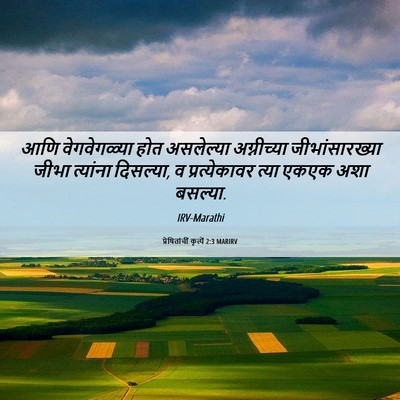 Picture 06 - प्रेषितांचीं कृत्यें 2:3 MARIRV - आणि वेगवेगळ्या - Bible Verse Picture