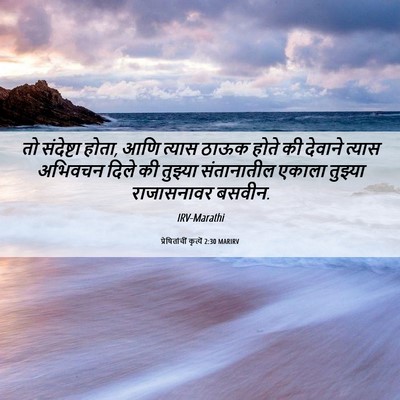 Picture 06 - प्रेषितांचीं कृत्यें 2:30 MARIRV - तो संदेष्टा होता, - Bible Verse Picture