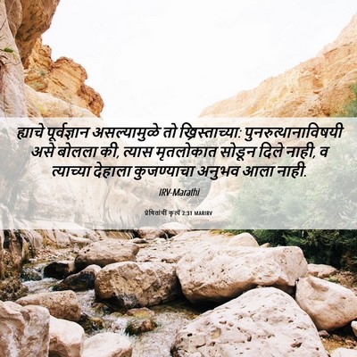 Picture 06 - प्रेषितांचीं कृत्यें 2:31 MARIRV - ह्याचे पूर्वज्ञान - Bible Verse Picture