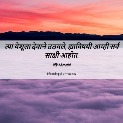 Picture 06 - प्रेषितांचीं कृत्यें 2:32 MARIRV - त्या येशूला - Bible Verse Picture