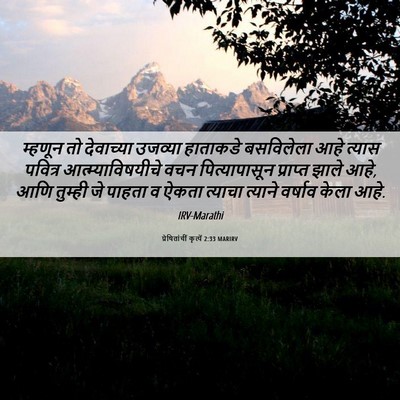 Picture 06 - प्रेषितांचीं कृत्यें 2:33 MARIRV - म्हणून तो - Bible Verse Picture