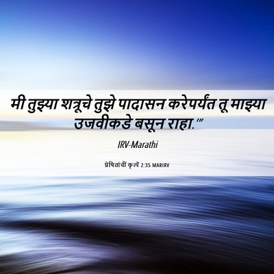 Picture 06 - प्रेषितांचीं कृत्यें 2:35 MARIRV - मी तुझ्या शत्रूचे - Bible Verse Picture