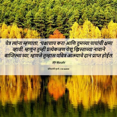 Picture 06 - प्रेषितांचीं कृत्यें 2:38 MARIRV - पेत्र त्यांना - Bible Verse Picture