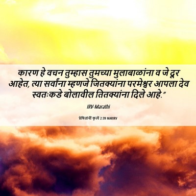 Picture 06 - प्रेषितांचीं कृत्यें 2:39 MARIRV - कारण हे वचन - Bible Verse Picture