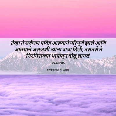 Picture 06 - प्रेषितांचीं कृत्यें 2:4 MARIRV - तेव्हा ते सर्वजण - Bible Verse Picture