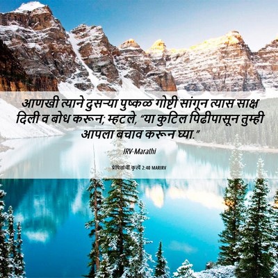 Picture 06 - प्रेषितांचीं कृत्यें 2:40 MARIRV - आणखी त्याने - Bible Verse Picture