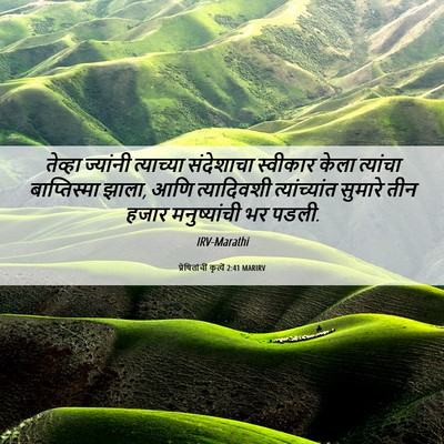 Picture 06 - प्रेषितांचीं कृत्यें 2:41 MARIRV - तेव्हा ज्यांनी - Bible Verse Picture