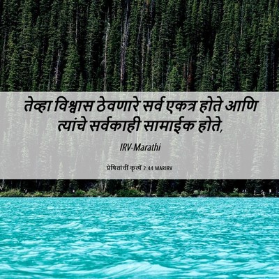 Picture 06 - प्रेषितांचीं कृत्यें 2:44 MARIRV - तेव्हा विश्वास - Bible Verse Picture
