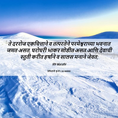 Picture 06 - प्रेषितांचीं कृत्यें 2:46 MARIRV - ते दररोज - Bible Verse Picture