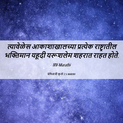 Picture 06 - प्रेषितांचीं कृत्यें 2:5 MARIRV - त्यावेळेस - Bible Verse Picture