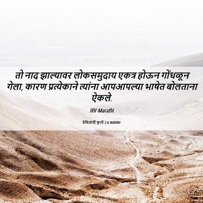 Picture 06 - प्रेषितांचीं कृत्यें 2:6 MARIRV - तो नाद झाल्यावर - Bible Verse Picture