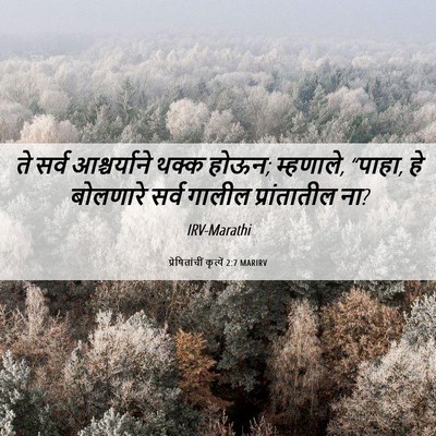 Picture 06 - प्रेषितांचीं कृत्यें 2:7 MARIRV - ते सर्व - Bible Verse Picture