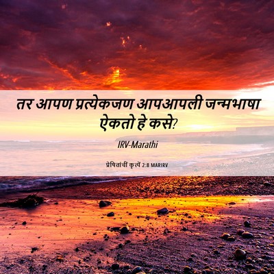 Picture 06 - प्रेषितांचीं कृत्यें 2:8 MARIRV - तर आपण प्रत्येकजण - Bible Verse Picture