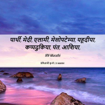 Picture 06 - प्रेषितांचीं कृत्यें 2:9 MARIRV - पार्थी, मेदी, - Bible Verse Picture