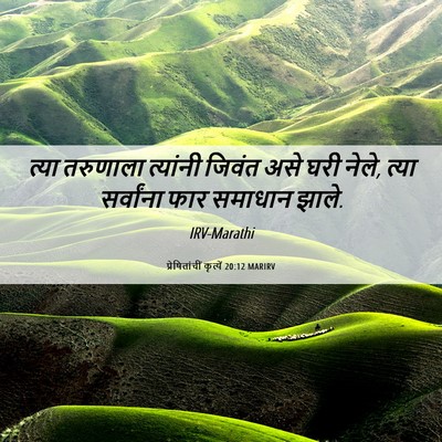Picture 06 - प्रेषितांचीं कृत्यें 20:12 MARIRV - त्या तरुणाला - Bible Verse Picture