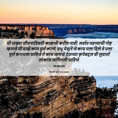 Picture 06 - प्रेषितांचीं कृत्यें 20:24 MARIRV - मी माझ्या - Bible Verse Picture