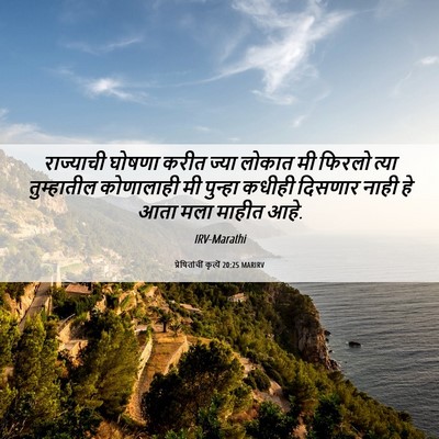 Picture 06 - प्रेषितांचीं कृत्यें 20:25 MARIRV - राज्याची घोषणा - Bible Verse Picture
