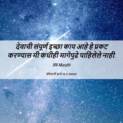Picture 06 - प्रेषितांचीं कृत्यें 20:27 MARIRV - देवाची संपूर्ण - Bible Verse Picture
