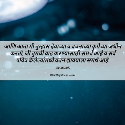 Picture 06 - प्रेषितांचीं कृत्यें 20:32 MARIRV - आणि आता मी तुम्हास - Bible Verse Picture