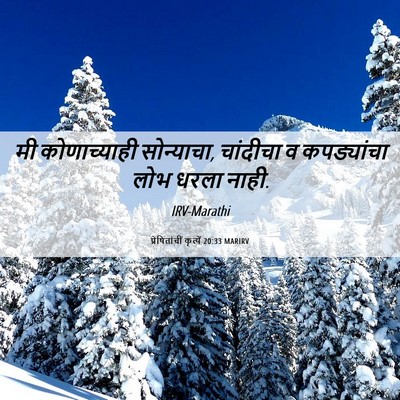 Picture 06 - प्रेषितांचीं कृत्यें 20:33 MARIRV - मी कोणाच्याही - Bible Verse Picture